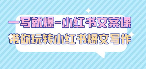 一写就爆-小红书文案课：带你玩转小红收爆文写作（45节课）-鱼梓小栈