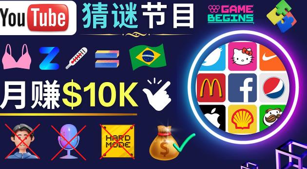 适合新手的视频剪辑方法，搜集图片制作猜谜游戏Youtube视频月入过万美元-鱼梓小栈