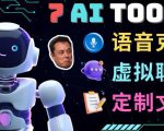 7大不可思议的人工智能工具–虚拟名人聊天，声音克隆，Ai律师，论文写作-鱼梓小栈