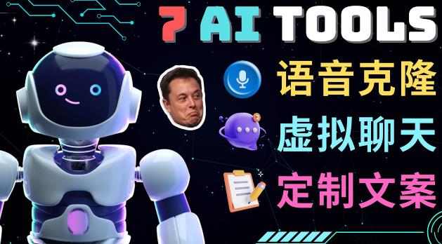7大不可思议的人工智能工具–虚拟名人聊天，声音克隆，Ai律师，论文写作-鱼梓小栈
