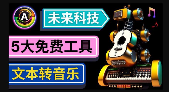 抢先体验未来Ai科技-文本转音乐工具，只需输入文字描述，即可创作歌曲和音乐-鱼梓小栈