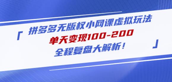 黄岛主拼多多无版权小网课虚拟玩法，单天变现100-200，全程复盘大解析！-鱼梓小栈