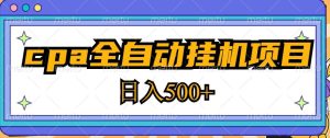 2023最新cpa全自动挂机项目，玩法简单，轻松日入500+【教程+软件】-鱼梓小栈