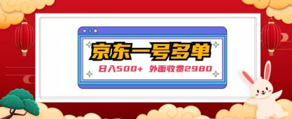 【日入500+】外面收费2980的京东一个号下几十单实操落地教程-鱼梓小栈