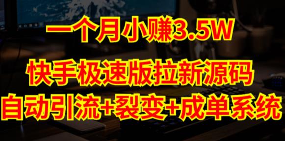快手极速版拉新自动引流+自动裂变+自动成单【系统源码+搭建教程】-鱼梓小栈