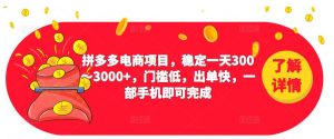 2023拼多多电商项目，稳定一天300～3000+，门槛低，出单快，一部手机即可完成-鱼梓小栈