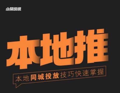 小呆同城本地生活投放实操技巧，掌握同城流量，掌握同城运营核心-鱼梓小栈
