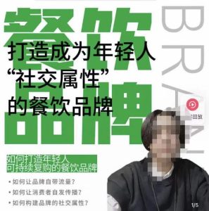 餐饮品牌成为自带流量品牌,让你一年100家的方法,打造成为年轻人“社交属性”的餐饮品牌-鱼梓小栈