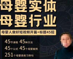 母婴行业短视频开篇+标题45招，​如何在短视频中写一个吸引人的开篇加标题，让你的视频被更多人爱看-鱼梓小栈