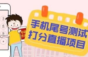 最新抖音爆火的手机尾号测试打分无人直播项目，轻松日赚几百+【打分脚本+详细教程】-鱼梓小栈