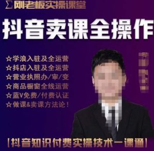 刚老板实操课堂抖音卖课全操作，抖音知识付费实操技术一课通-鱼梓小栈