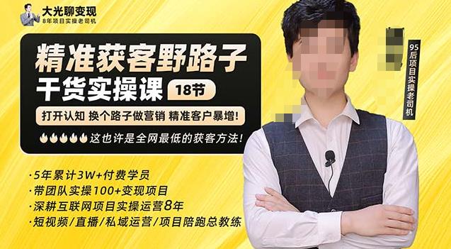 杨光·精准获客野路子，黑科技快速获取精准客户，这也许是全网最低的获客方法了-鱼梓小栈