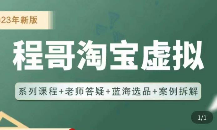 程哥·2023淘宝蓝海虚拟电商，虚拟产品实操运营，蓝海选品+案例拆解-鱼梓小栈
