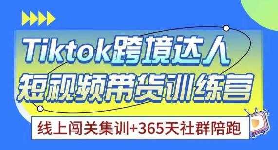 Tiktok海外精选联盟短视频带货百单训练营，带你快速成为Tiktok带货达人-鱼梓小栈