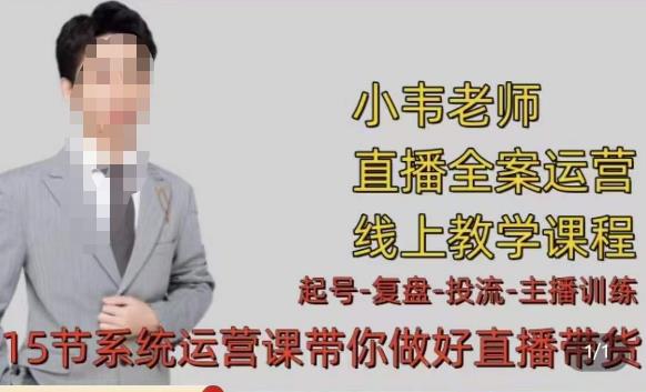 小韦·七天螺旋直播带货运营细节版，3月新课，各种起号玩法教学-鱼梓小栈