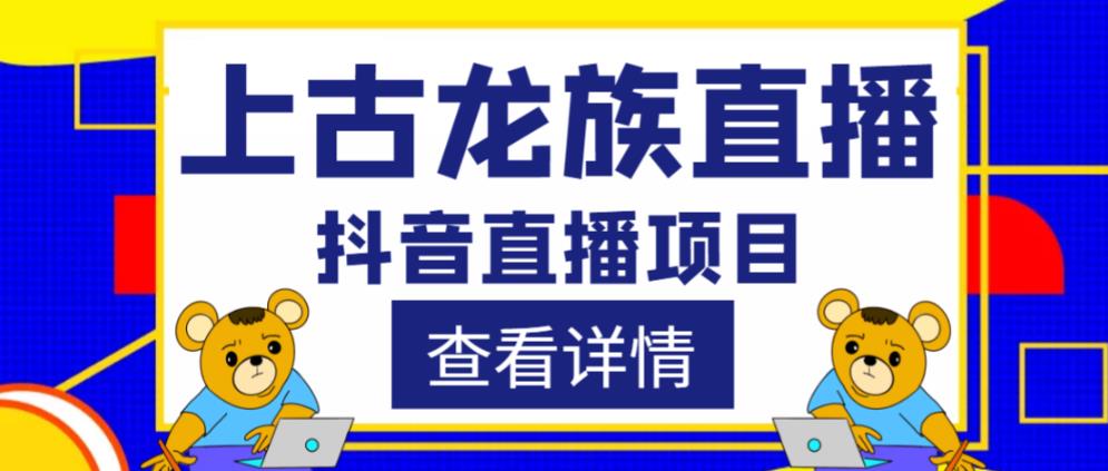 外面收费1980的抖音上古龙族直播项目，可虚拟人直播，抖音报白，实时互动直播-鱼梓小栈
