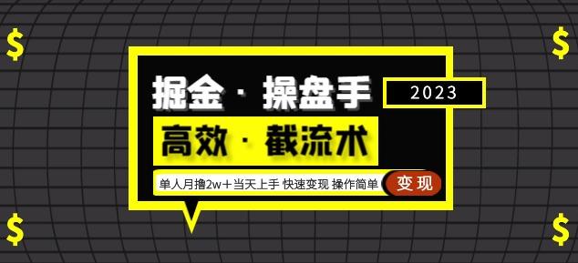 掘金·操盘手（高效·截流术）单人·月撸2万＋当天上手快速变现操作简单-鱼梓小栈