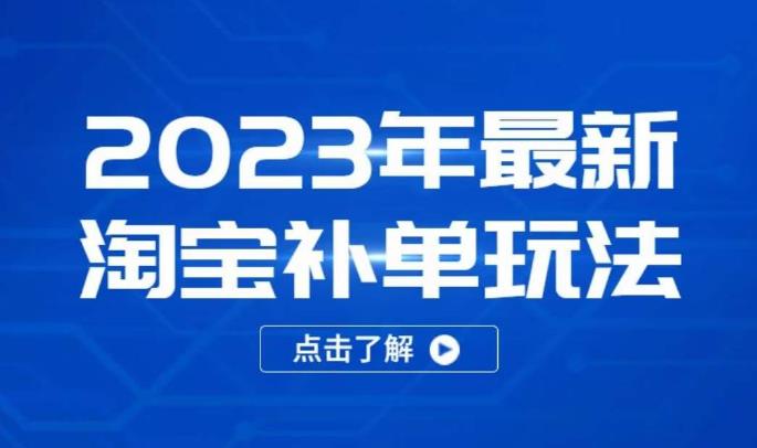 2023年最新淘宝补单玩法，18节课让教你快速起新品，安全不降权-鱼梓小栈