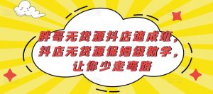 胖哥无货源抖店速成班,抖店无货源保姆级教学,让你少走弯路-鱼梓小栈