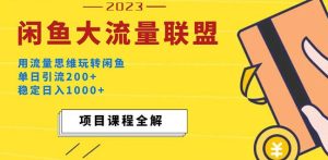 价值1980最新闲鱼大流量联盟玩法，单日引流200+，稳定日入1000+-鱼梓小栈