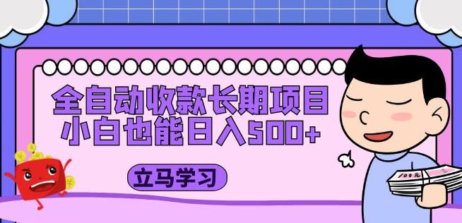 全自动收款长期项目，小白也能日入500+（资料教程+素材）-鱼梓小栈
