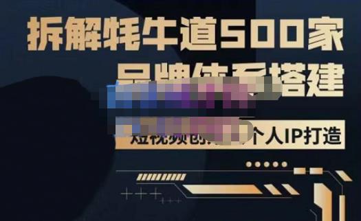 牛牛·500家餐饮品牌搭建&短视频深度解析，拆解牦牛道500家品牌体系搭建-鱼梓小栈
