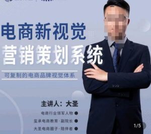 大圣·电商新视觉营销策划系统，可复制的电商品牌视觉识别系统-鱼梓小栈