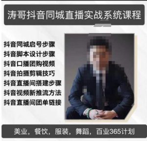 涛哥抖音同城直播实战系统课程，适合美业，餐饮，舞蹈，小吃，服装，酒业-鱼梓小栈