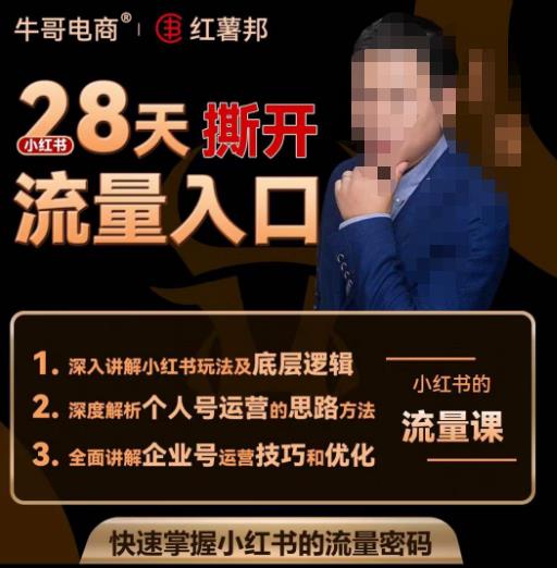 牛哥电商红薯邦28天撕开小红书流量入口，小红书运营系列课，快速掌握小红书的流量密码-鱼梓小栈