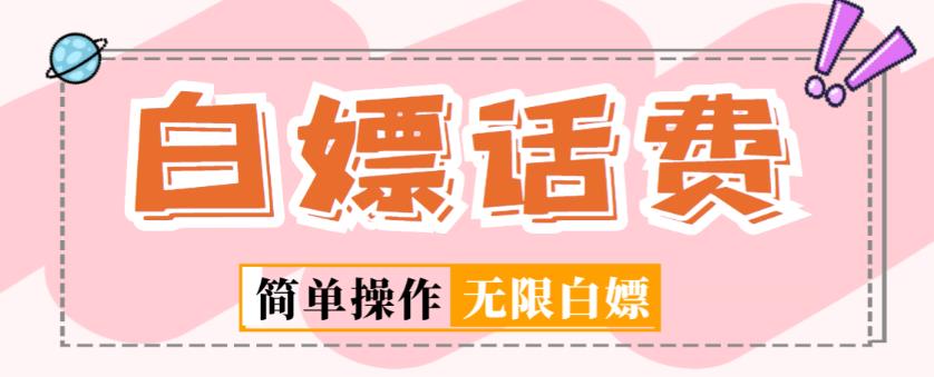 外面收费598的最新闲鱼无限白嫖话费项目，简单暴利【详细玩法教程】-鱼梓小栈