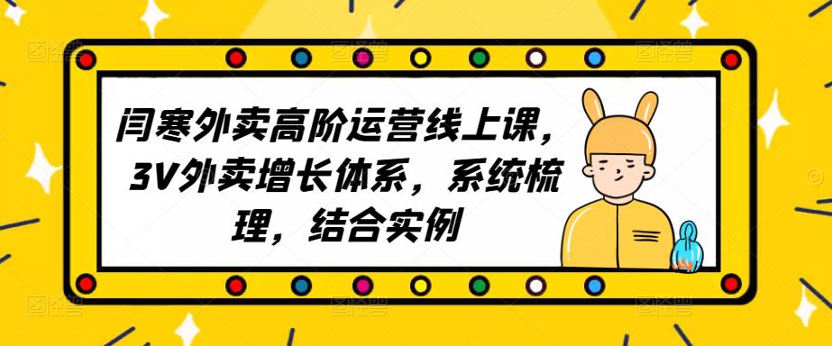 2023外卖高阶运营线上课，3V外卖增长体系，系统梳理，结合实例-鱼梓小栈