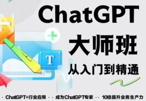 2023最新ChatGPT培训班:玩赚ChatGPT从入门到精通,自动写各种爆款脚本-鱼梓小栈