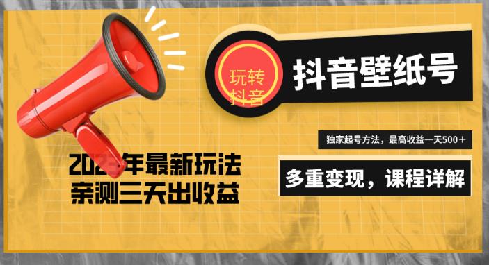 7天螺旋起号，打造一个日赚5000＋的抖音壁纸号（价值688）-鱼梓小栈