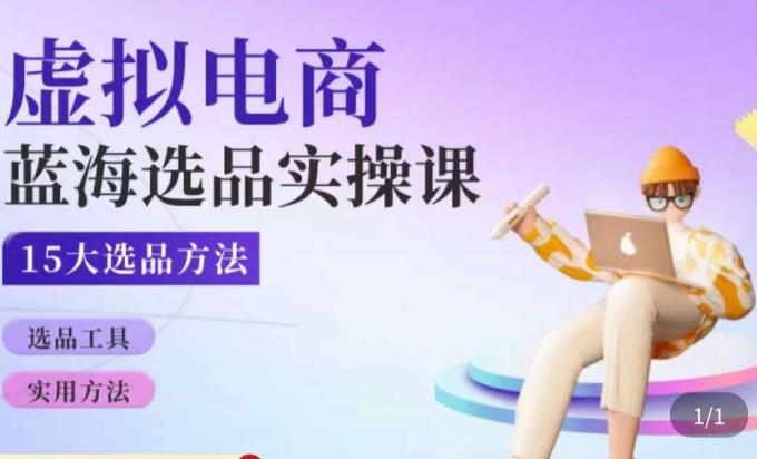 虚拟电商蓝海选品课，淘系15大选品实用方法-鱼梓小栈