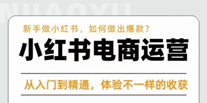 红商学院·小红书电商运营课，​新手做小红书如何快速做出爆款，从入门到精通，体验不一样的收货-鱼梓小栈