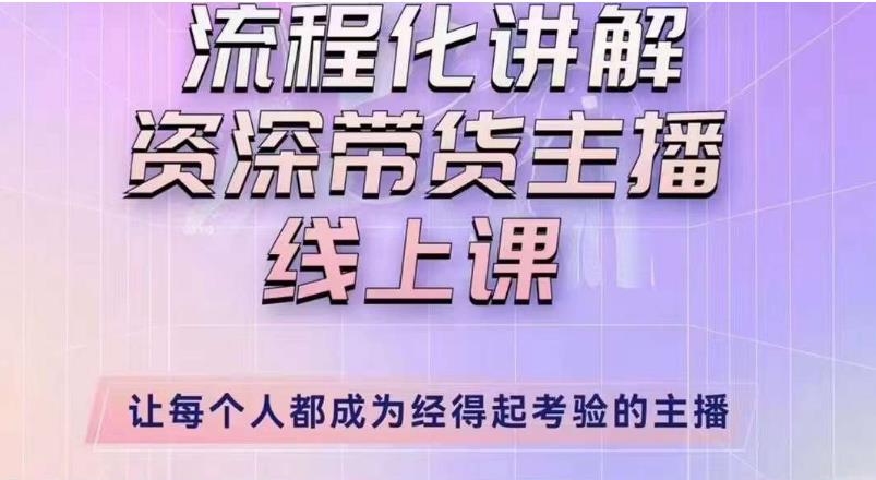 婉婉主播拉新实操课（新版）流程化讲解资深带货主播，让每个人都成为经得起考验的主播-鱼梓小栈