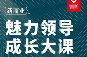 张琦·新商业魅力领导成长大课2023新版，高效管理必修课（30节）-鱼梓小栈