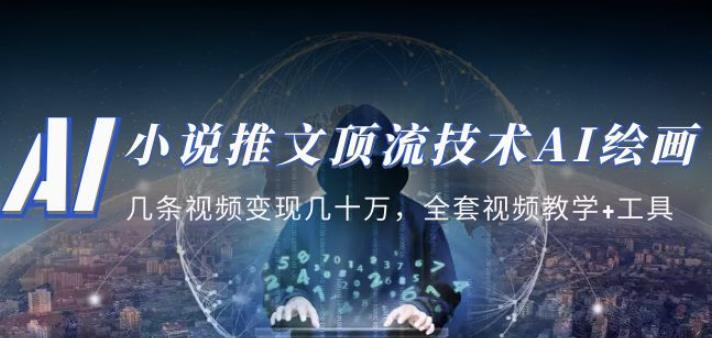 小说推文·顶流技术AI绘画教学：几条视频变现几十万，全套视频教学+工具-鱼梓小栈