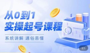 莫小可·直播从0-1快速起号，​提升直播间话术逻辑，掌握各种起号玩法，快速了解流量核心-鱼梓小栈