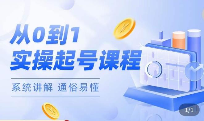 莫小可·直播从0-1快速起号，​提升直播间话术逻辑，掌握各种起号玩法，快速了解流量核心-鱼梓小栈