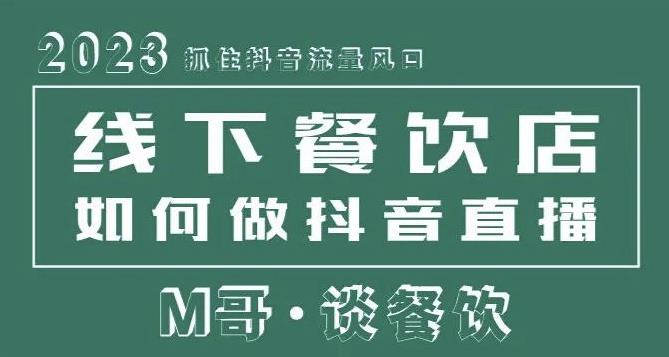 2023抓住抖音流量风口，线下餐饮店如何做抖音同城直播给餐饮店引流-鱼梓小栈