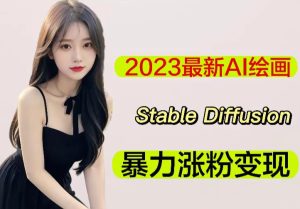 2023最新AI绘画Stable Diffusion，原创不用愁日赚1000+【软件+教程】-鱼梓小栈