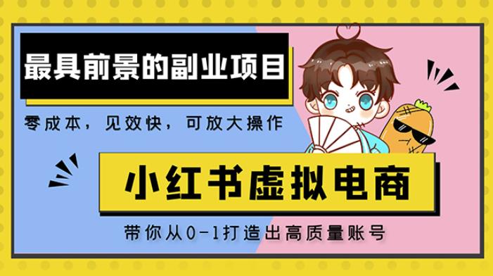 小红书蓝海大市场虚拟电商项目，手把手带你打造出日赚2000+高质量红薯账号-鱼梓小栈