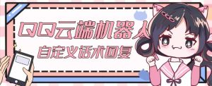 【引流必备】QQ云端自动回复机器人，自定义话术云端回复【永久脚本+详细教程】-鱼梓小栈