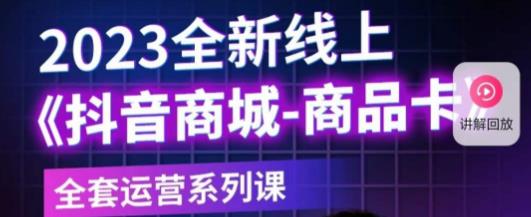 老陶电商·抖音商城商品卡，​2023全新线上全套运营系列课-鱼梓小栈