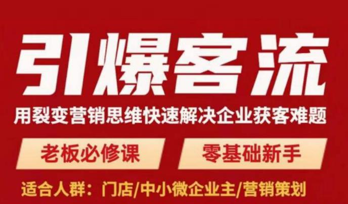 引爆客流，用裂变营销思维快速解决企业获客难题，老板必修课，零基础新手-鱼梓小栈