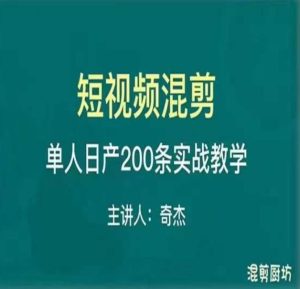 混剪魔厨短视频混剪进阶，一天7-8个小时，单人日剪200条实战攻略教学-鱼梓小栈