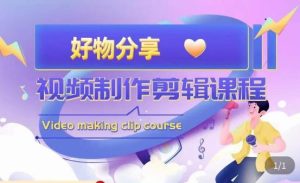 山河·好物分享带货、书单剪辑,帮您做好短视频,提高剪辑技巧-鱼梓小栈