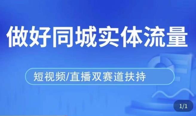 发型师打爆同城实战落地课，精准引流同城客人实现业绩倍增-鱼梓小栈