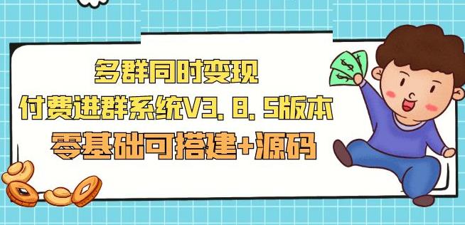 市面卖1288的最新多群同时变现付费进群系统V3.8.5版本(零基础可搭建+源码)-鱼梓小栈